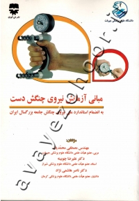مبانی آزمایش نیروی چنگش دست به انضمام استاندارد ملی نیروی چنگش جامعه بزرگسال ایران