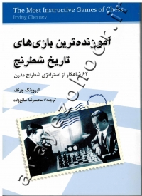 آموزنده ترین بازی های تاریخ شطرنج (62 شاهکار از استراتژی شطرنج مدرن)