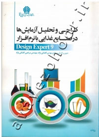 طراحی و تحلیل آزمایش ها در صنایع غذایی با نرم افزار Design Expert 9