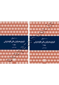 10000 سال تاریخ و هنر فرش بافی اقوام ایرانی (جلد اول و دوم)