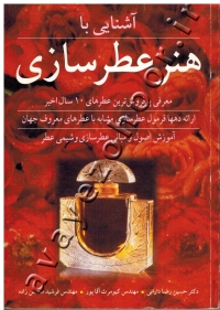 آشنایی با هنر عطرسازی
