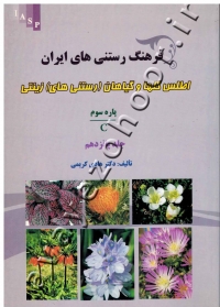 فرهنگ رستنی های ایران: اطلس گلها و گیاهان (رستنی های) زینتی (پاره سوم c، جلد 15)