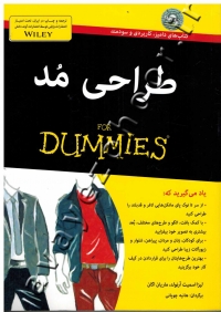 طراحی مد (FOR DUMMIES)