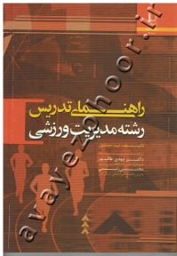 راهنمای تدریس رشته مدیریت ورزشی