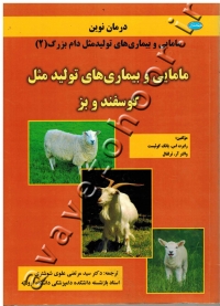 درمان نوین مامایی و بیماری های تولیدمثل دام بزرگ (2) (مامایی و بیماری های تولیدمثل گوسفند و بز)