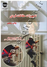تجهیزات حفاظت فردی
