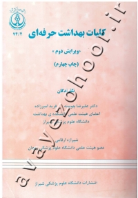کلیات بهداشت حرفه ای (کتاب دست دوم)