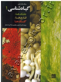 گیاه شناسی جلد1 (جلبک ها، قارچ ها، گلسنگ ها)