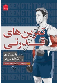 تمرین های قدرتی با دستگاه ها و تجهیزات ورزشی