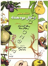 دانشنامه مختصر درختان میوه معتدله