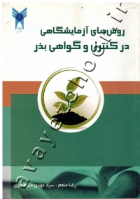 روش های آزمایشگاهی در کنترل و گواهی بذر