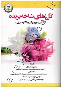 گل های شاخه بریده (کاشت، پرورش و نگهداری)