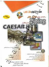 راهنمای جامع تحلیل تنش Piping با نرم افزار CAESAR II (همراه با DVD)