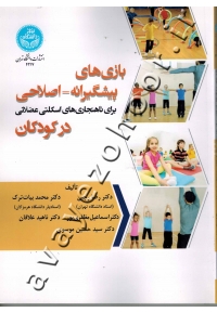 بازی های پیشگیرانه - اصلاحی برای ناهنجاری های اسکلتی عضلانی در کودکان