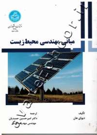 مبانی مهندسی محیط زیست
