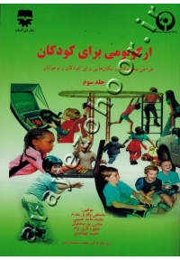 ارگونومی برای کودکان (طراحی محصولات و مکان هایی برای کودکان و نوجوانان) جلد سوم