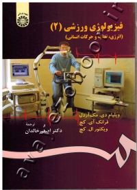 فیزیولوژی ورزشی (انرژی، تغذیه و حرکات انسانی) جلد دوم