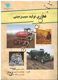 فناوری تولید سیب زمینی