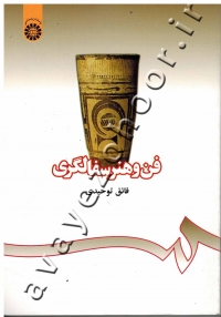 فن و هنر سفالگری