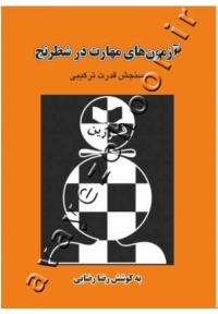 آزمون های مهارت در شطرنج (سنجش قدرت ترکیبی)