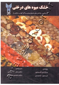 خشک میوه های درختی (ترکیب؛ واکنش های فیتوشیمیایی و ۀثار آنها بر سلامتی)