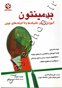 بدمینتون (آموزش آسان تکنیک ها و تاکتیک های نوین)