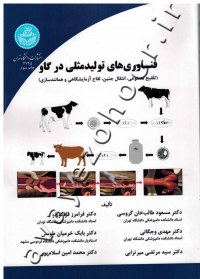 فناوری های تولیدمثلی در گاو (تلقیح مصنوعی، انتقال جنین، لقاح آزمایشگاهی و همانندسازی)
