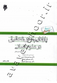 پارادایم های تحقیق در علوم انسانی