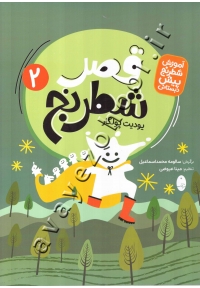 قصر شیرین 2 (آموزش شطرنج پیش دبستانی)