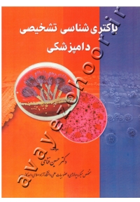 باکتری شناسی تشخیصی دامپزشکی