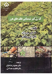کنترل غیر شیمیایی علف های هرز