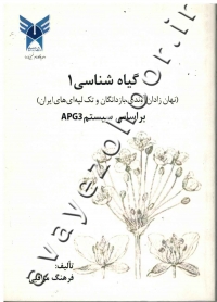 گیاه شناسی 1 (نهان زادان آوندی، بازدانگان و تک لپه ای های ایران) بر اساس سیستم APG3