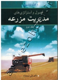 اصول و استراتژی های مدیریت مزرعه (جلد دوم)
