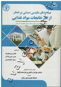راهنمای بازرسی مبتنی بر خطر از کارخانجات مواد غذایی