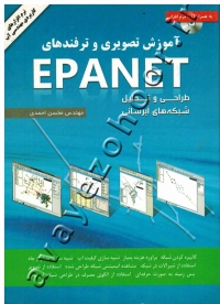 آموزش تصویری و ترفندهای EPANET (به همراه CD)