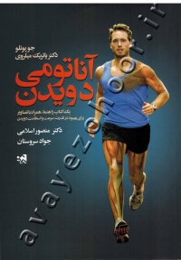 آناتومی دویدن (یک کتاب راهنما، همراه با تصاویر برای بهبود در قدرت، سرعت و استقامت دویدن)