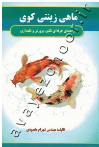 راهنمای حرفه ای تکثیر، پرورش و نگهداری ماهی زینتی کوی