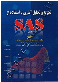 تجزیه و تحلیل آماری با استفاده از SAS (به همراه CD)