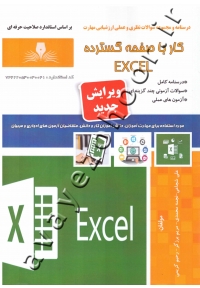 درسنامه و مجموعه سوالات نظری و عملی ارزشیابی مهارت کار با صفحه گسترده EXCEL