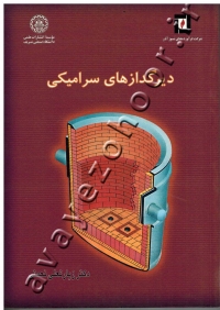 دیرگدازهای سرامیکی