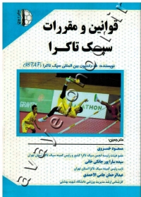 قوانین و مقررات سپک تاکرا