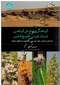 گیاهان و پوشش گیاهی شمال غربی خلیج فارس (سواحل و جزایر خور موسی، ماهشهر و مناطق مجاور)