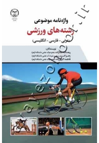 واژه نامه موضوعی رشته های ورزشی (عربی - فارسی - انگلیسی)