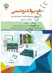 نانو بیوالکتروشیمی (از حسگرهای زیستی قابل کشت تا تولید انرژی سبز)