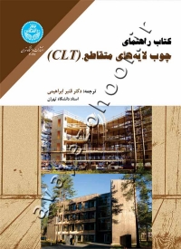 کتاب راهنمای چوب لایه‌های متقاطع (CLT)