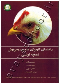راهنمای کاربردی مدیریت و پرورش نیمچه گوشتی