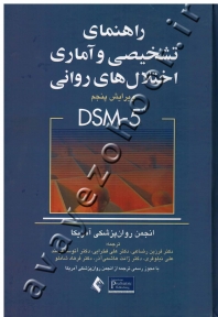 راهنمای تشخیصی و آماری اختلال های روانی (DSM-5)