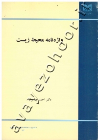 واژه نامه محیط زیست