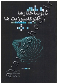 نانوساختارها و نانوکامپوزیت ها