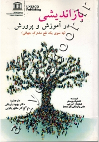 بازاندیشی در آموزش و پرورش (به سوی یک نفع مشترک جهانی)